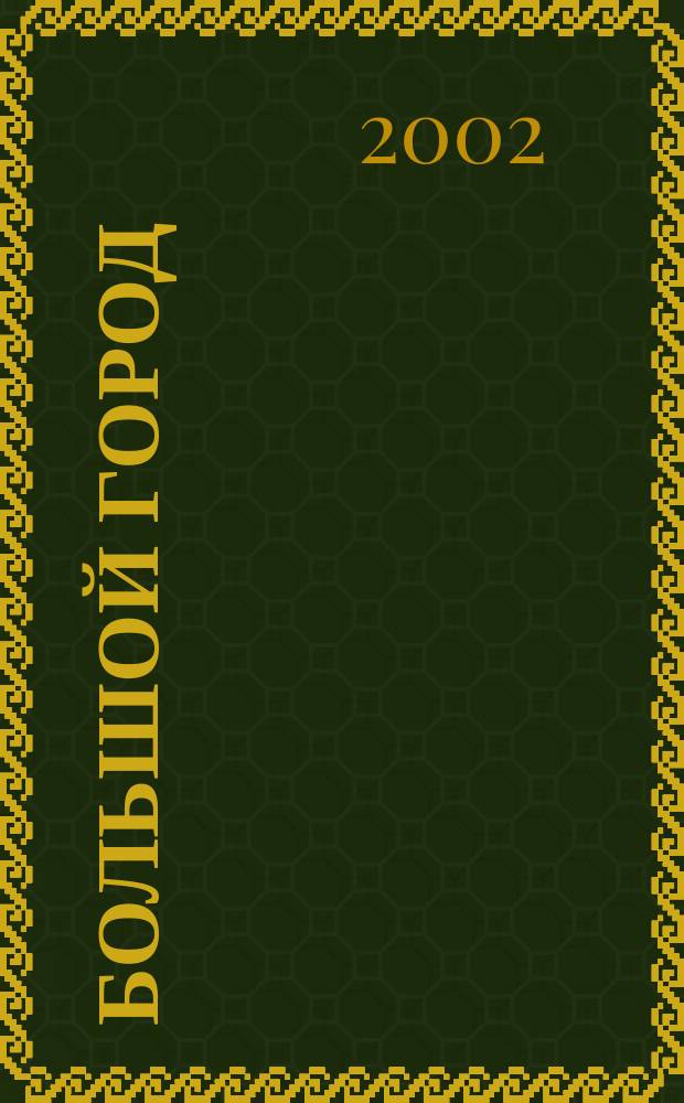Большой город : Моск. еженедельник с картинками. 2002, № 34 (34)
