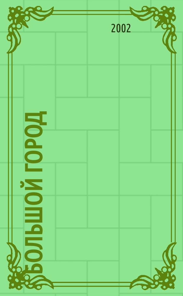 Большой город : Моск. еженедельник с картинками. 2002, № 35 (35)