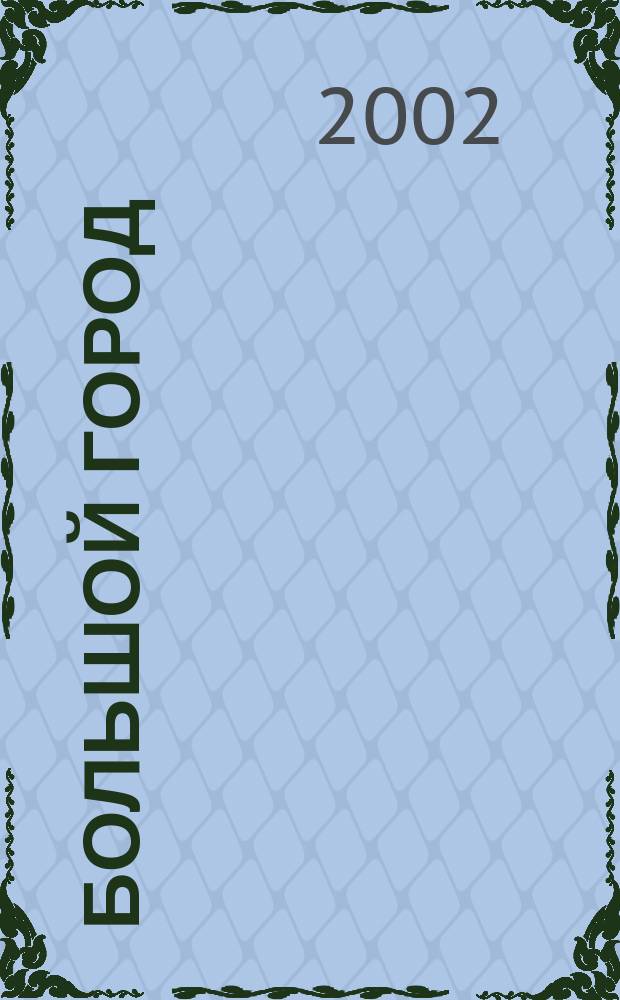 Большой город : Моск. еженедельник с картинками. 2002, № 39 (39)