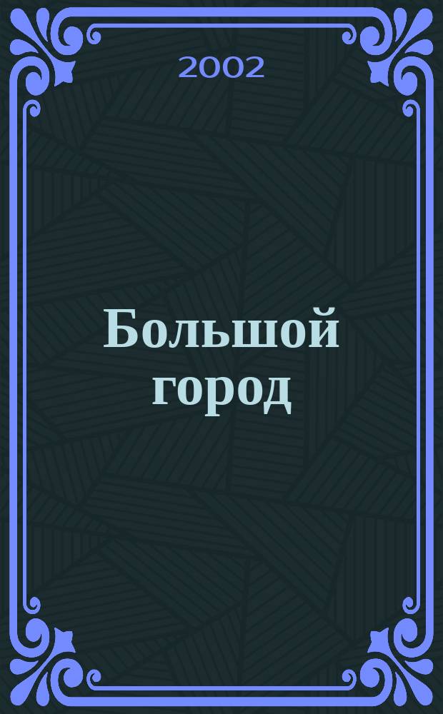 Большой город : Моск. еженедельник с картинками. 2002, № 40 (40)
