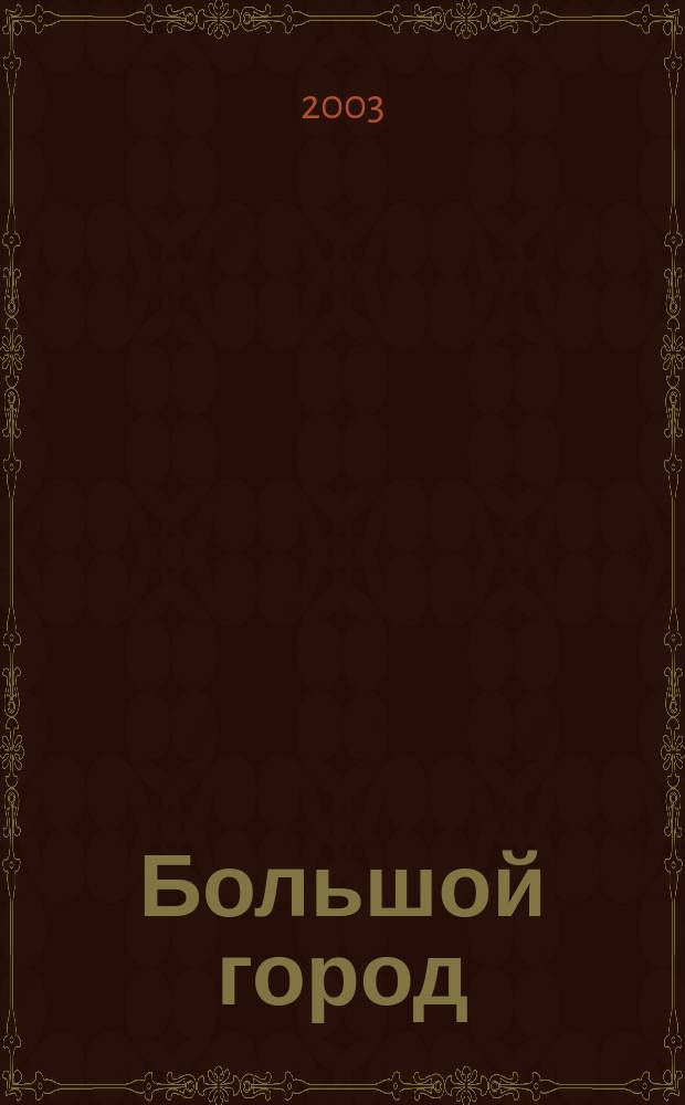 Большой город : Моск. еженедельник с картинками. 2003, № 2 (42)