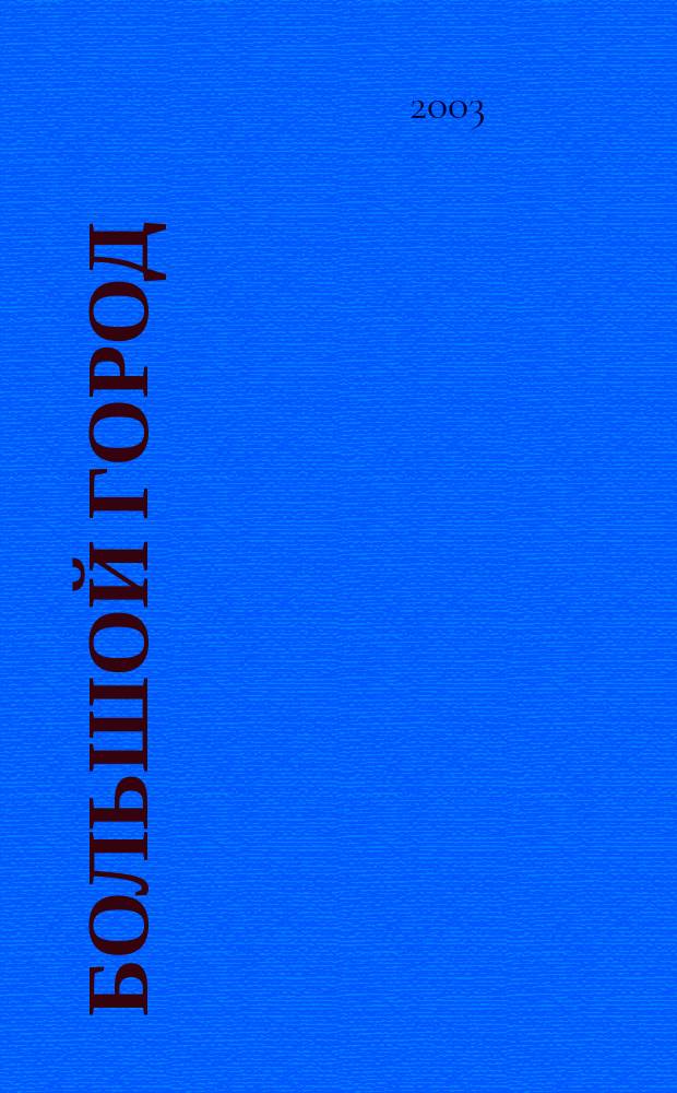 Большой город : Моск. еженедельник с картинками. 2003, № 4 (44)