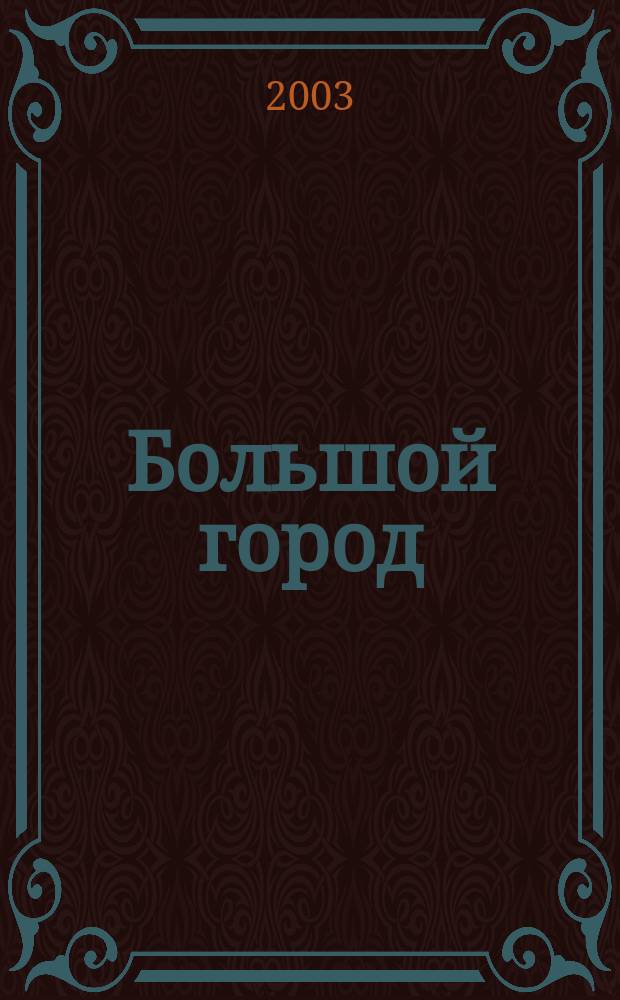 Большой город : Моск. еженедельник с картинками. 2003, № 5 (45)