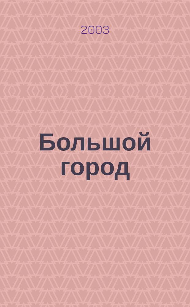 Большой город : Моск. еженедельник с картинками. 2003, № 13 (53)