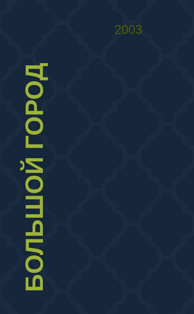 Большой город : Моск. еженедельник с картинками. 2003, № 14 (54)