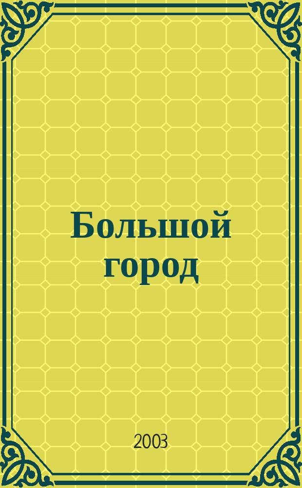 Большой город : Моск. еженедельник с картинками. 2003, № 15 (55)