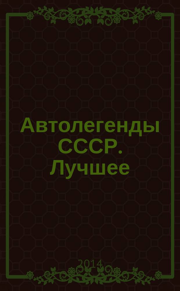 Автолегенды СССР. Лучшее