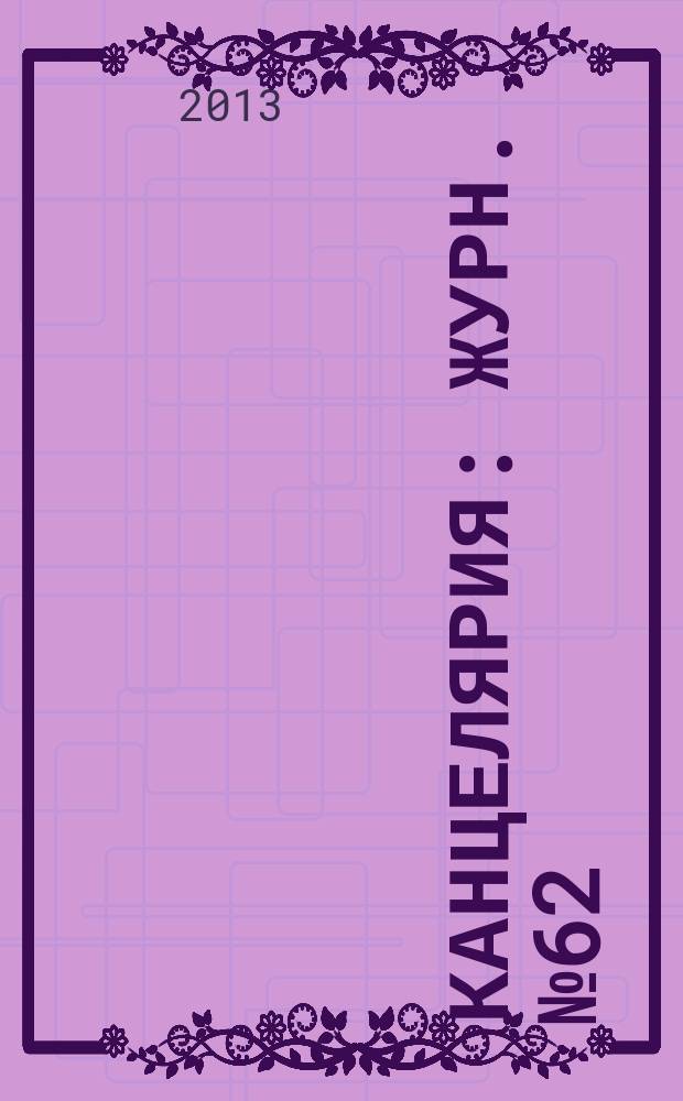 Канцелярия : Журн. № 62
