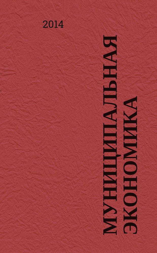 Муниципальная экономика : Ежекв. журн. для работников муницип. хоз-ва. 2014, № 3 (59)