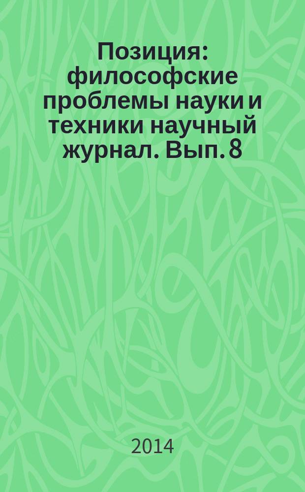 Позиция : философские проблемы науки и техники научный журнал. Вып. 8