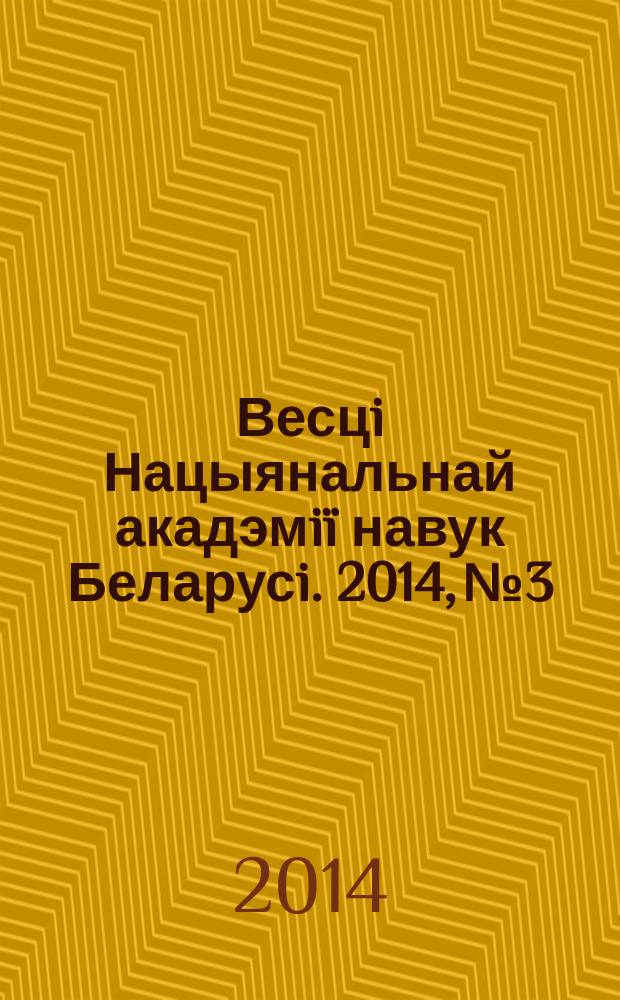 Весцi Нацыянальнай акадэмiï навук Беларусi. 2014, № 3
