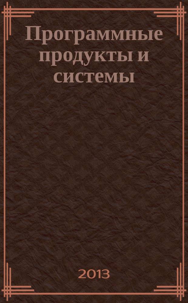 Программные продукты и системы : Междунар. науч.-практ. и пром.-рекл. прил. к журн. "Пробл. теории и практики упр.". Г. 26 2013, № 4 (104)