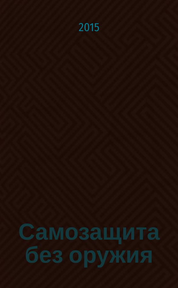 Самозащита без оружия : журнал Всероссийской Федерации самбо. 2015, № 1 (72)