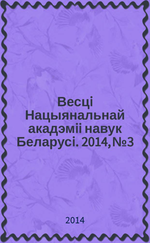 Весцi Нацыянальнай акадэмii навук Беларусi. 2014, № 3