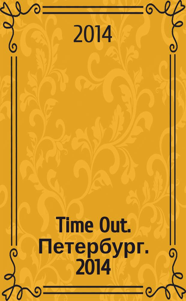Time Out. Петербург. 2014/2015, № 26/1 (316/317)