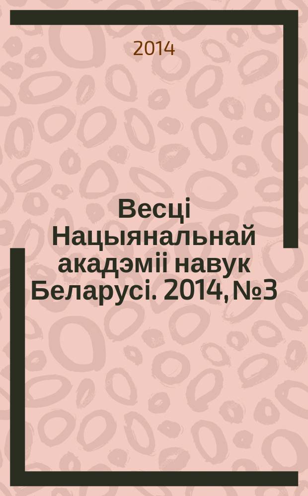 Весцi Нацыянальнай акадэмii навук Беларусi. 2014, № 3