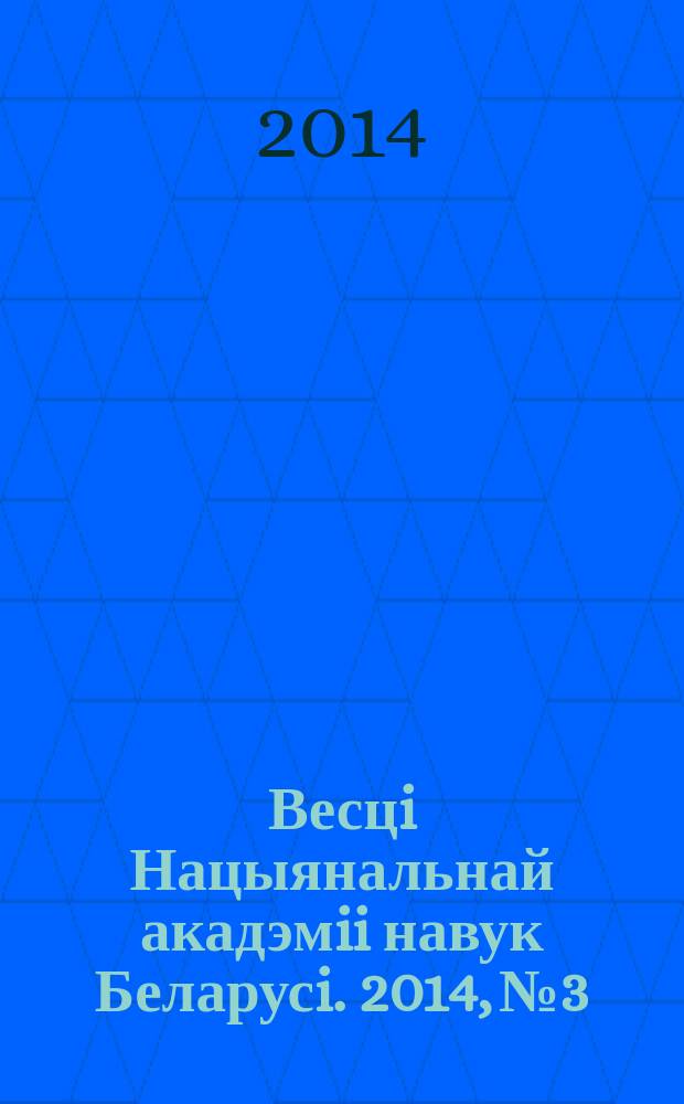 Весцi Нацыянальнай акадэмii навук Беларусi. 2014, № 3