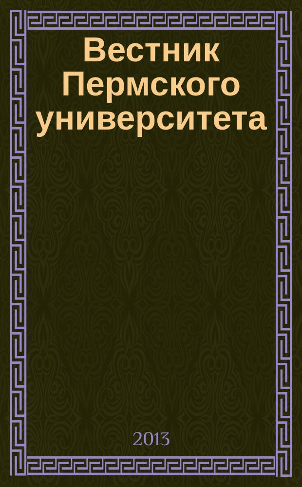 Вестник Пермского университета = Perm university herald. Серия "Экономика". Economy : научный журнал