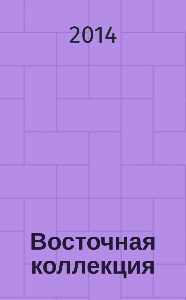 Восточная коллекция : Изд. Рос. гос. б-ки. 2014, № 2 (57)