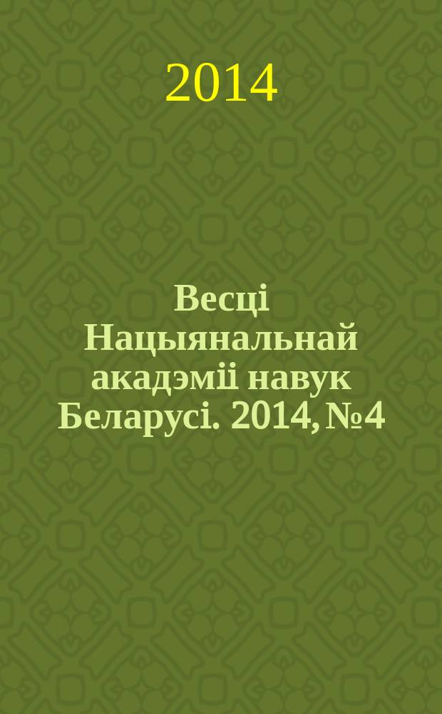 Весцi Нацыянальнай акадэмii навук Беларусi. 2014, № 4