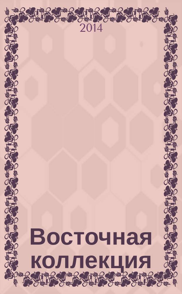 Восточная коллекция : Изд. Рос. гос. б-ки. 2014, № 1 (56)