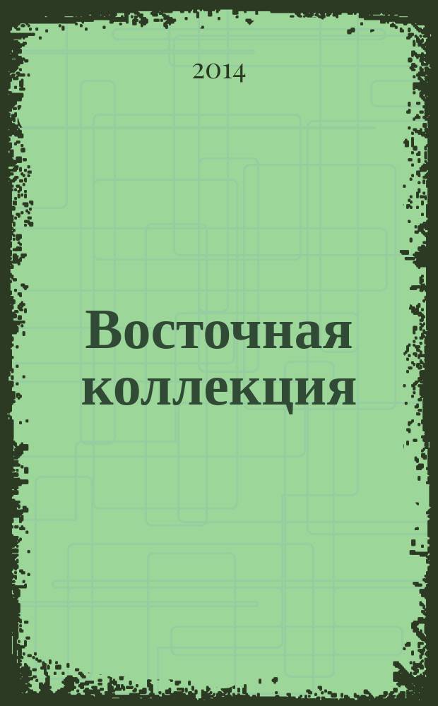 Восточная коллекция : Изд. Рос. гос. б-ки. 2014, № 4 (59)