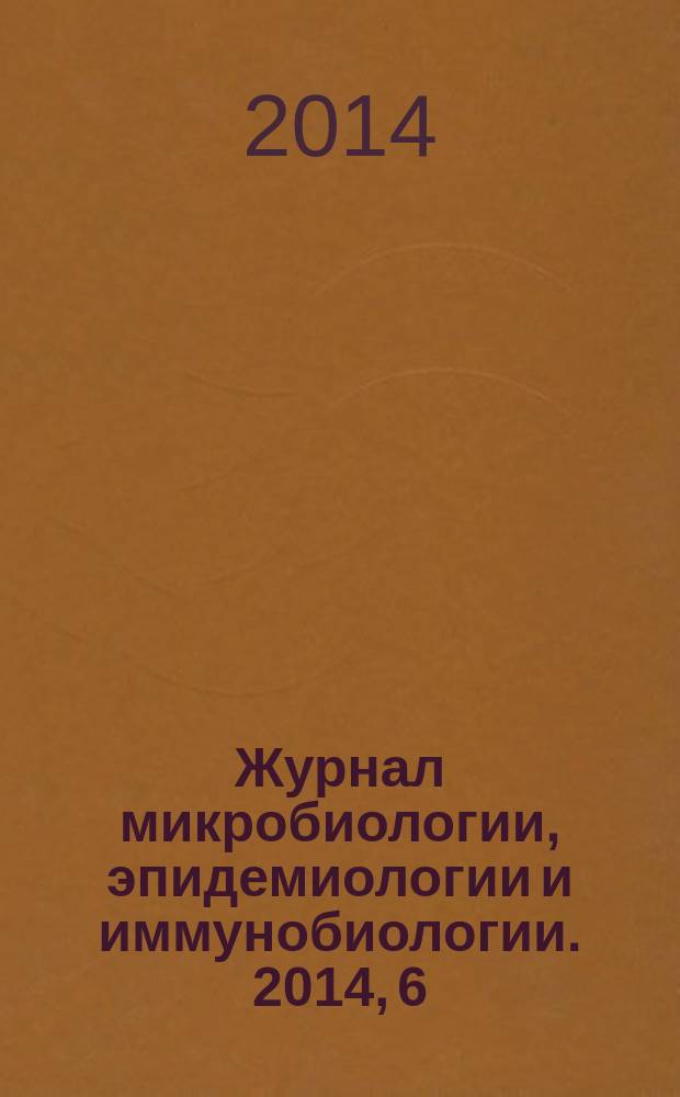 Журнал микробиологии, эпидемиологии и иммунобиологии. 2014, 6