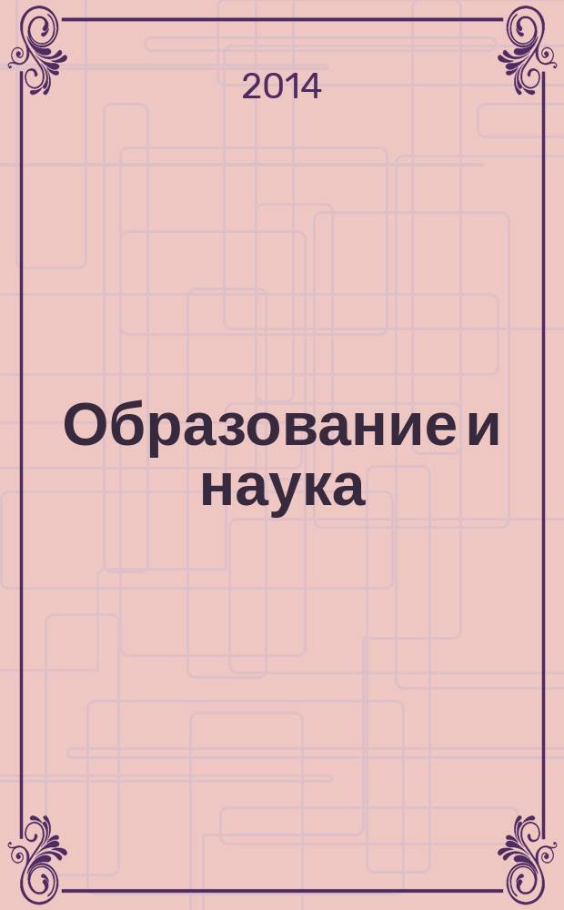 Образование и наука : Изв. Урал. науч.-образоват. центра РАО Журн. теорет. и прикл. исслед. 2014, № 8 (117)