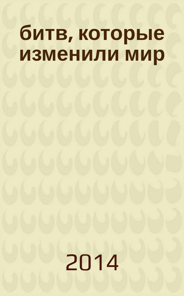 100 битв, которые изменили мир : еженедельное издание. № 195 : Лоди - 1796