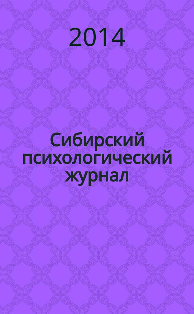 Сибирский психологический журнал : СПЖ Прил. к журн. "Образование в Сибири". № 52