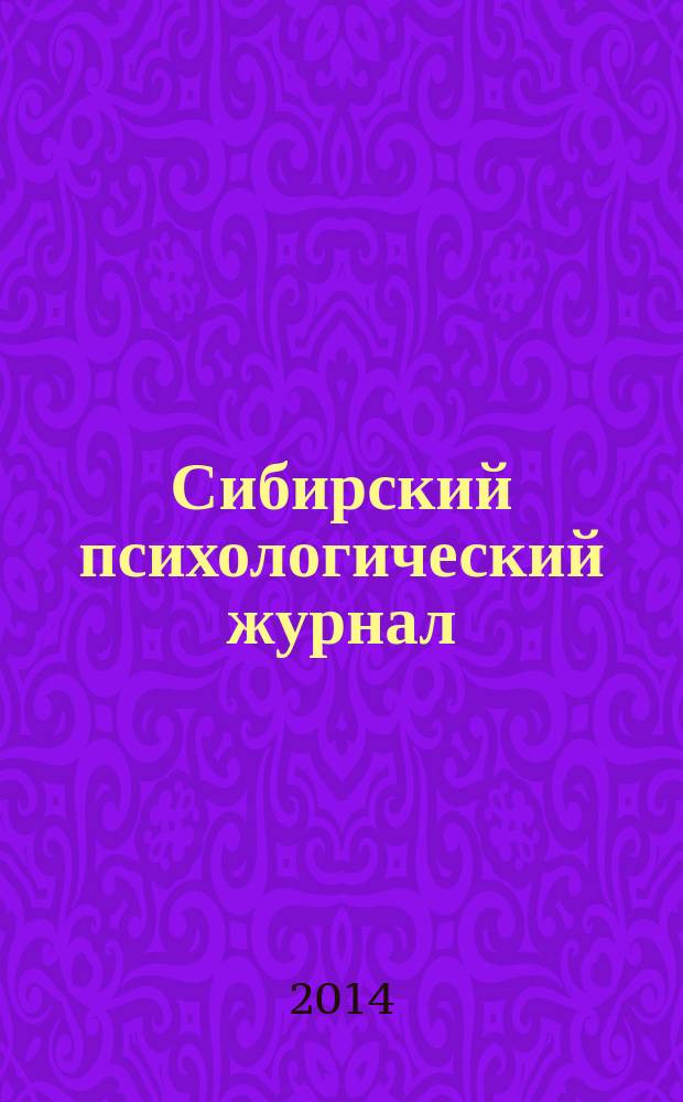 Сибирский психологический журнал : СПЖ Прил. к журн. "Образование в Сибири". № 53