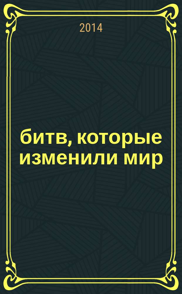100 битв, которые изменили мир : еженедельное издание. № 194 : Гросс-Егерсдорф - 1757
