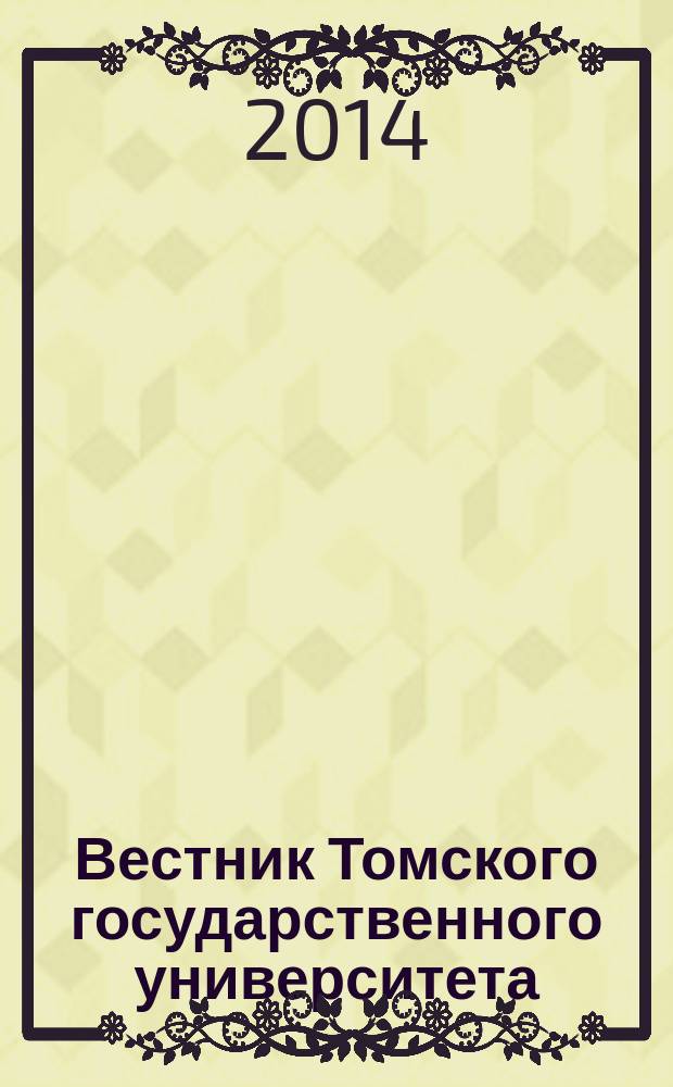 Вестник Томского государственного университета : научный журнал. 2014, № 2 (12)