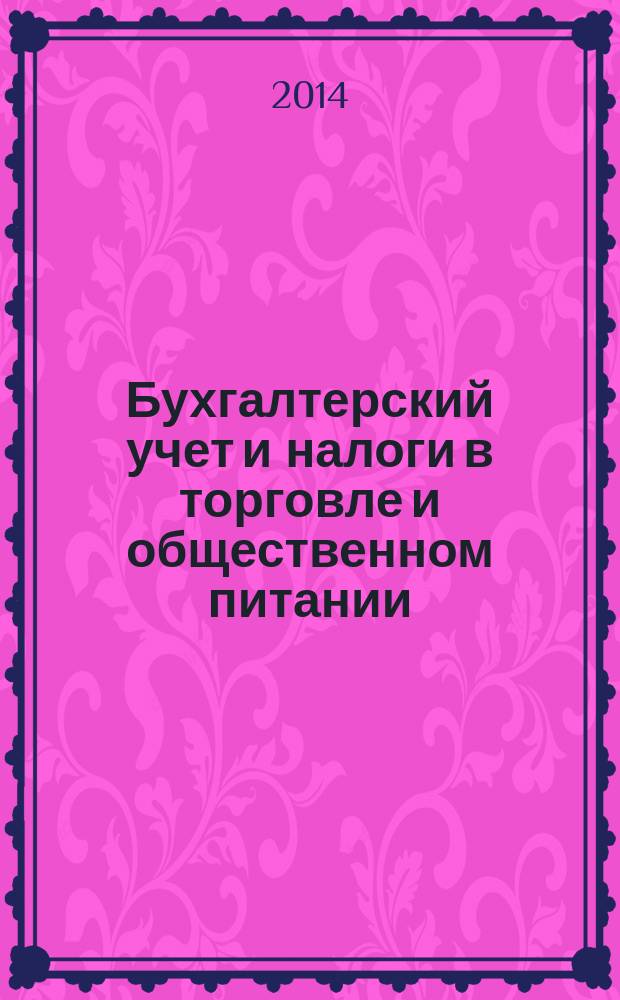 Бухгалтерский учет и налоги в торговле и общественном питании : Ежекварт. журн. 2014, 5 (120)