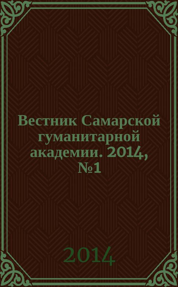 Вестник Самарской гуманитарной академии. 2014, № 1 (15)