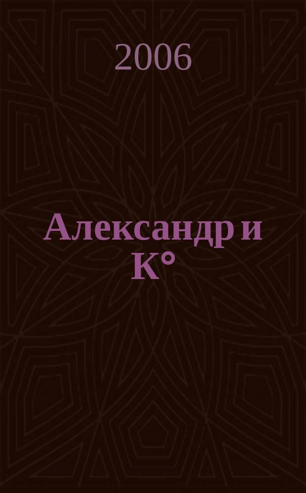 Александр и К° : иллюстрированный ежемесячный журнал для деловых людей. 2006, № 1/2