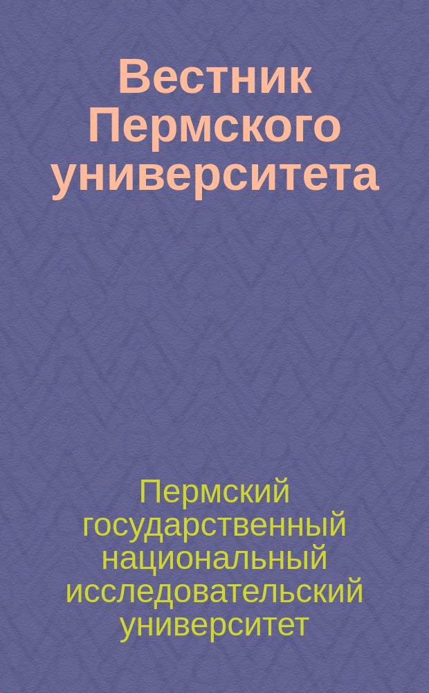 Вестник Пермского университета = Bulletin of Perm university : научный журнал