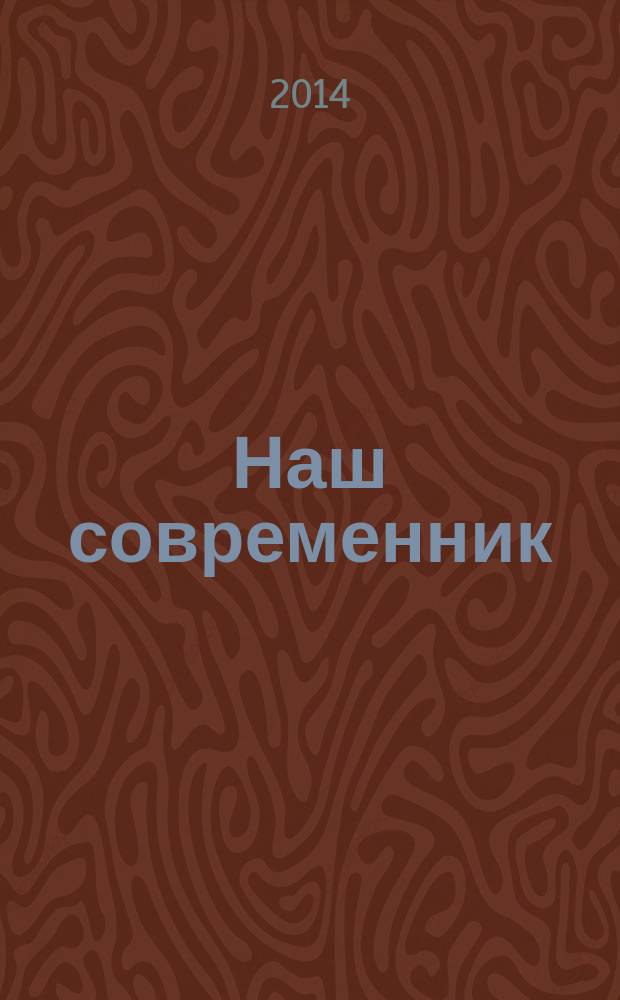 Наш современник : Лит.-худож. и общ. полит. альманах Орган Союза писателей СССР. 2014, № 12