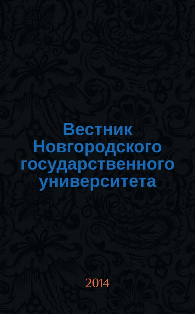 Вестник Новгородского государственного университета : Науч.-теорет. и прикл. журн. широкого профиля. № 80 : Серия "Физико-математические науки"