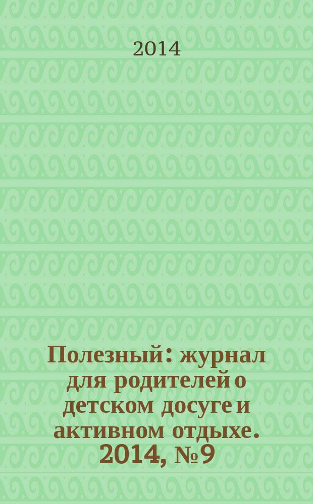 Полезный : журнал для родителей о детском досуге и активном отдыхе. 2014, № 9 (44)