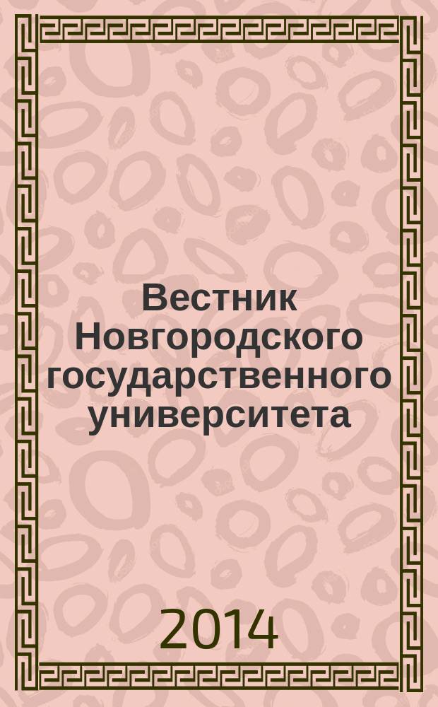 Вестник Новгородского государственного университета : Науч.-теорет. и прикл. журн. широкого профиля. № 79 : Серия "Педагогика. Психология"