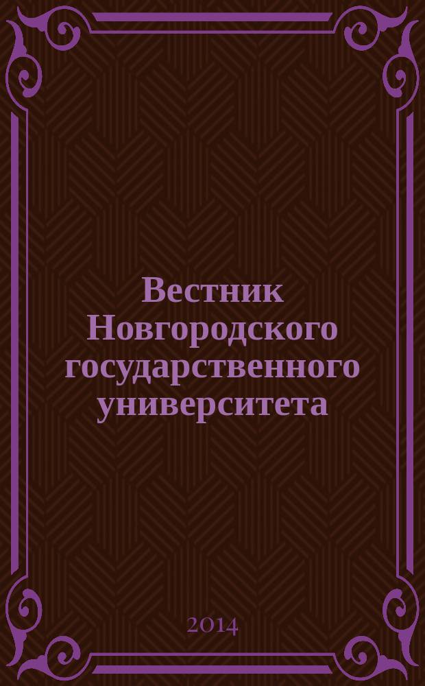 Вестник Новгородского государственного университета : Науч.-теорет. и прикл. журн. широкого профиля. № 78 : Серия "Медицинские науки"