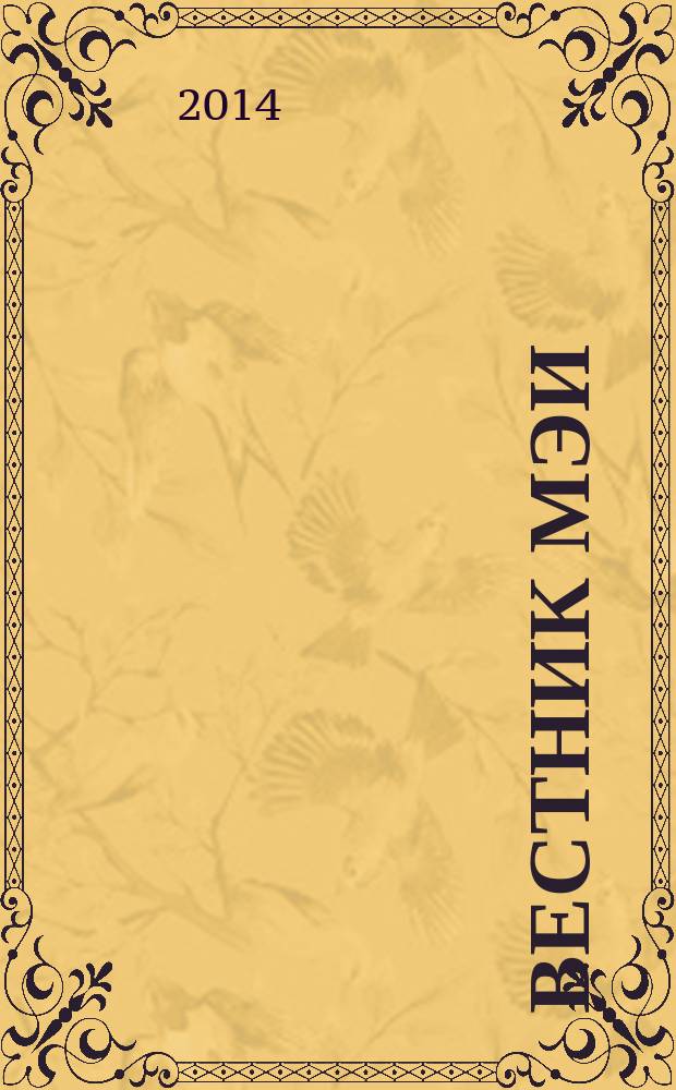 Вестник МЭИ : Науч.-теорет. и прикл. журн. 2014, № 2