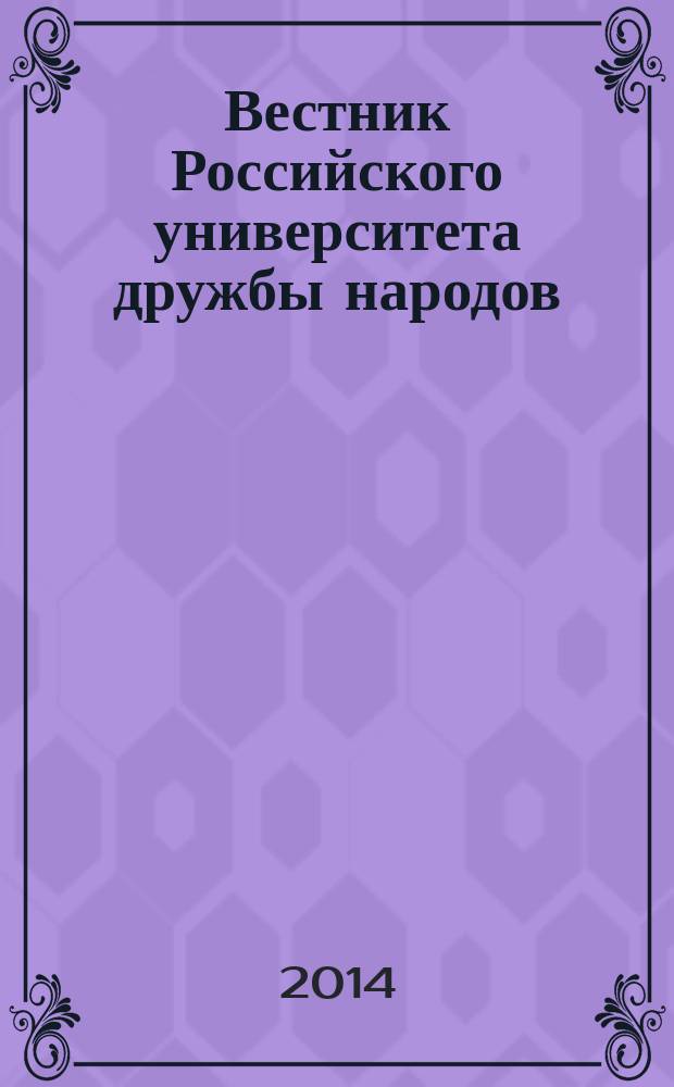 Вестник Российского университета дружбы народов : Науч. журн. 2014, № 4