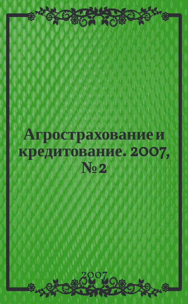 Агрострахование и кредитование. 2007, № 2 (21)