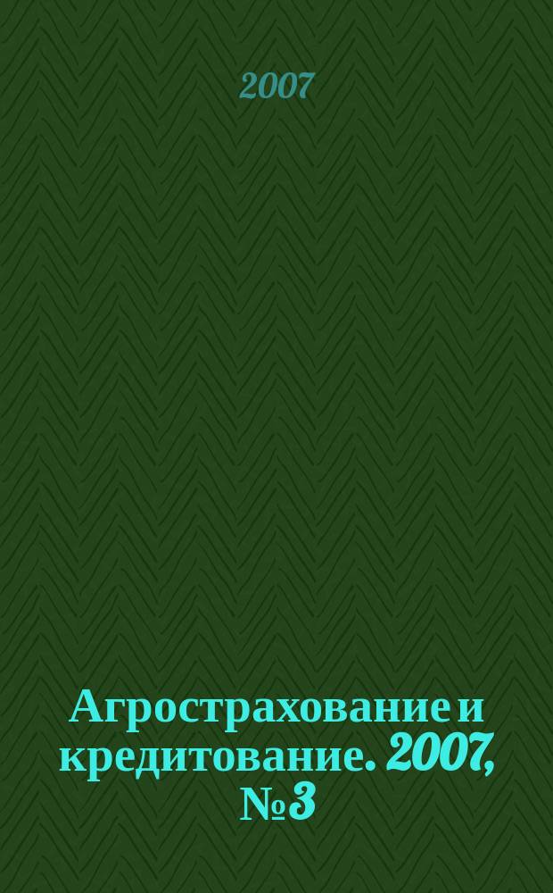 Агрострахование и кредитование. 2007, № 3 (22)
