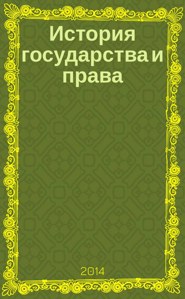 История государства и права : Федерал. журн. Науч.-правовое изд. 2014, № 23