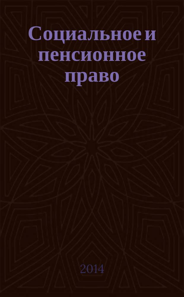 Социальное и пенсионное право : научно-практическое и информационное издание научно-практический журнал. 2014, № 4