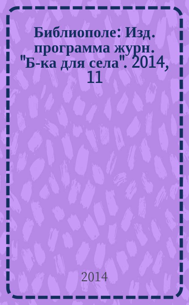 Библиополе : Изд. программа журн. "Б-ка для села". 2014, 11
