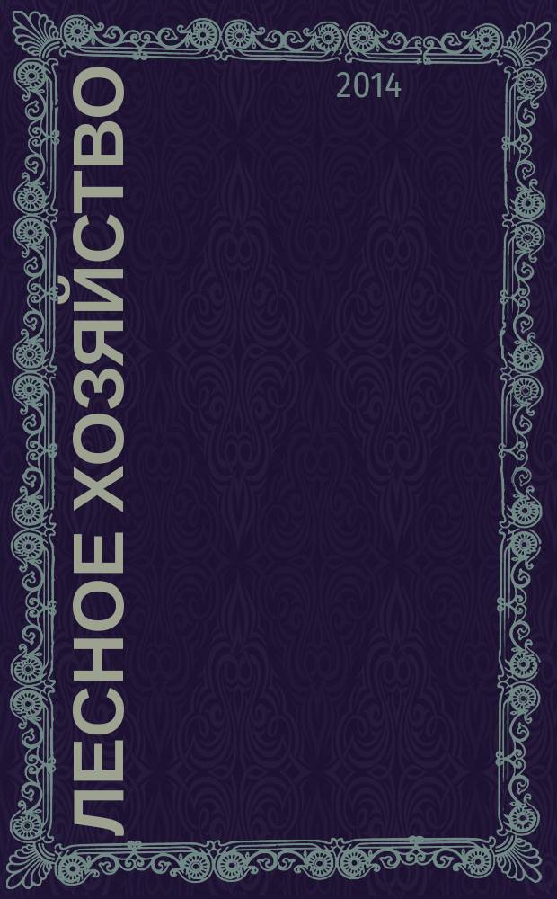 Лесное хозяйство : Ежемес. производ. и науч.-техн. журнал Орган М-ва лес. хоз. СССР. 2014, 6
